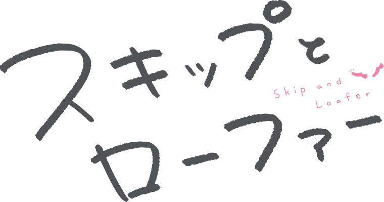 スキップとローファー