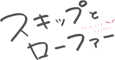 スキップとローファー