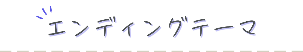エンディングテーマ