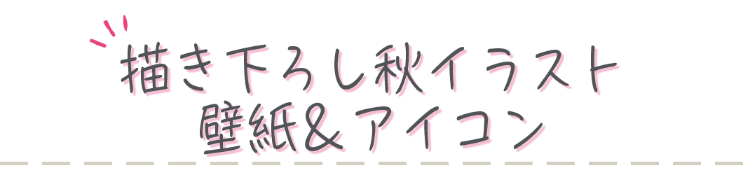 描き下ろし秋イラスト壁紙＆アイコン