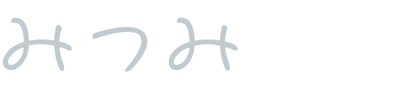 みつみ