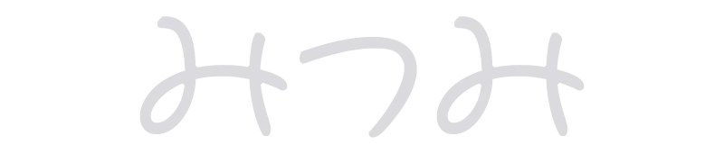 みつみ