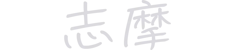 志摩