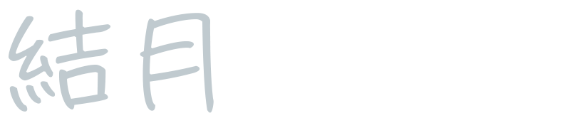 結月