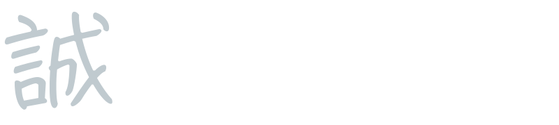 誠
