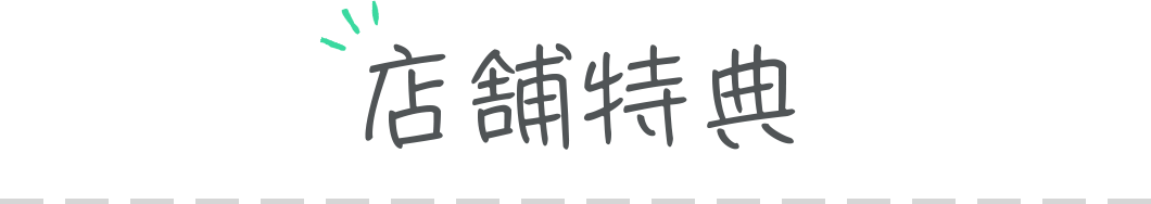 店舗特典