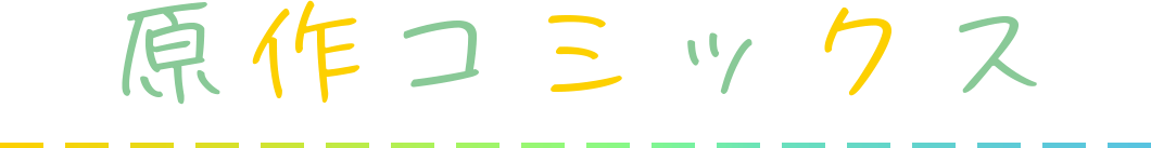 原作コミックス