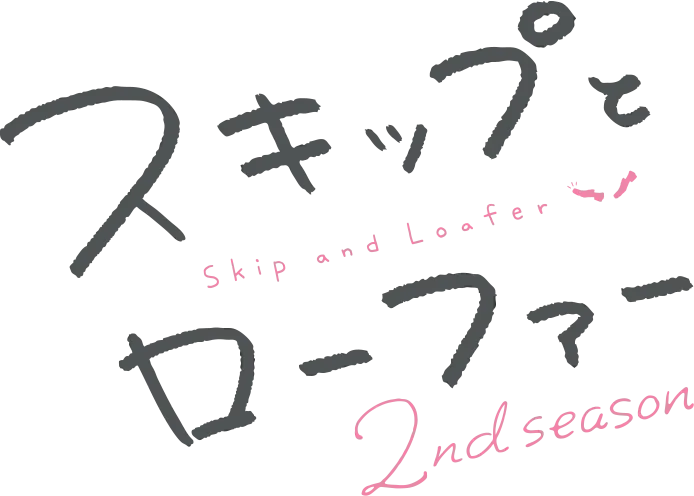スキップとローファー 2nd season