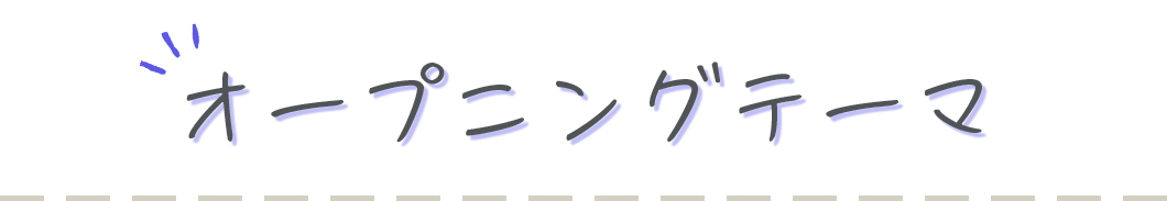 オープニングテーマ