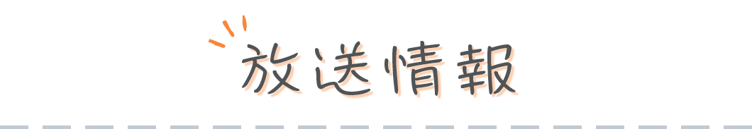 放送情報