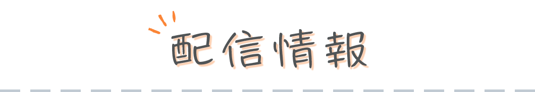 配信情報
