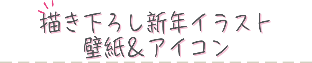 描き下ろし新年イラスト壁紙＆アイコン
