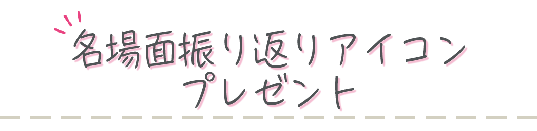 名場面振り返りアイコンプレゼント