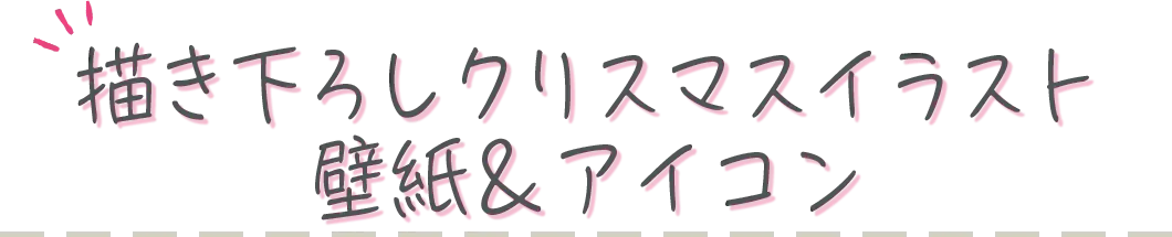 描き下ろしクリスマスイラスト壁紙＆アイコン