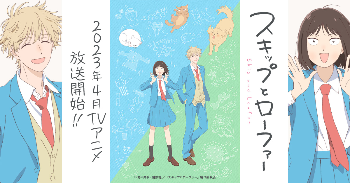 Tvアニメ スキップとローファー 公式サイト